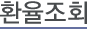 환율조회